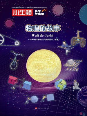 cover image of 小牛顿科学故事馆